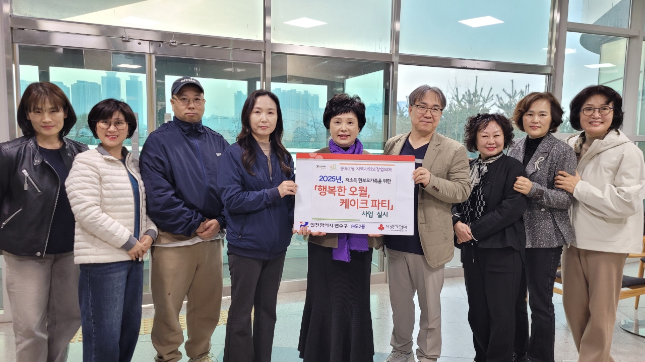 연수구 송도2동 지역사회보장협의체는 가정의 달 5월을 맞이해 행복한 오월, 케이크 파티 사업을 추진한다
